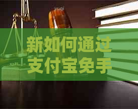 新如何通过支付宝免手续费还款信用卡？