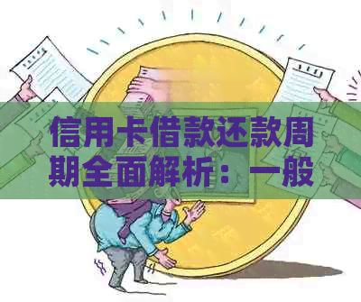 信用卡借款还款周期全面解析：一般需要多久才能还清？