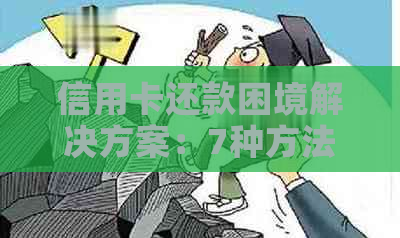 信用卡还款困境解决方案：7种方法帮助您轻松应对！