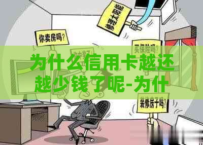 为什么信用卡越还越少钱了呢-为什么信用卡越还越少钱了呢怎么回事