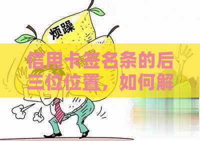 信用卡签名条的后三位位置，如何解读，以及签名条件和条码含义