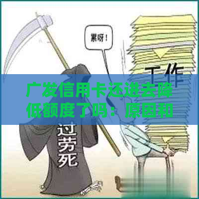 广发信用卡还进去降低额度了吗：原因和解决办法