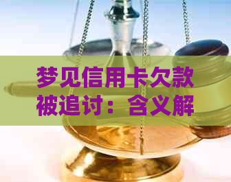 梦见信用卡欠款被追讨：含义解析及相关梦境解释