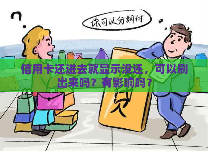 信用卡还进去就显示没还，可以刷出来吗？有影响吗？