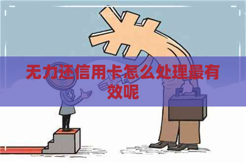 无力还信用卡怎么处理最有效呢