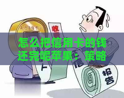 怎么把信用卡的钱还完呢苹果：策略与建议