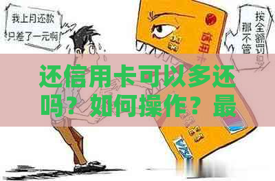 还信用卡可以多还吗？如何操作？更大还款额度是多少？