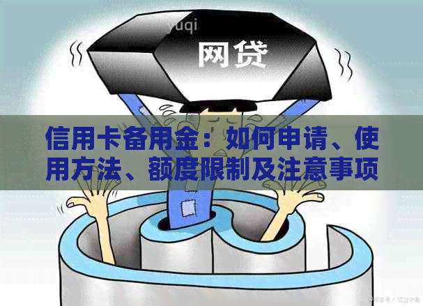 信用卡备用金：如何申请、使用方法、额度限制及注意事项