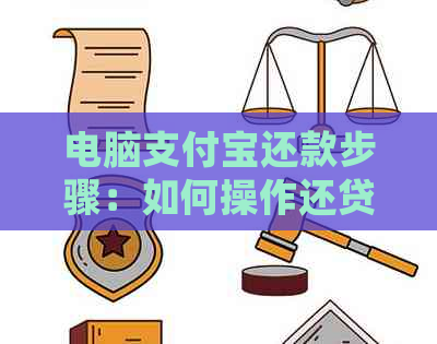 电脑支付宝还款步骤：如何操作还贷款和还花呗