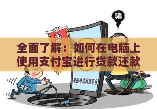 全面了解：如何在电脑上使用支付宝进行贷款还款操作