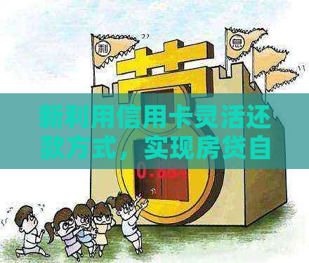 新利用信用卡灵活还款方式，实现房贷自动化管理