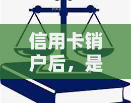 信用卡销户后，是否还需完成未还款款项？