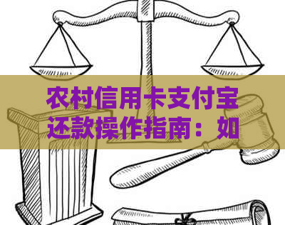 农村信用卡支付宝还款操作指南：如何实现信用卡自动还款？