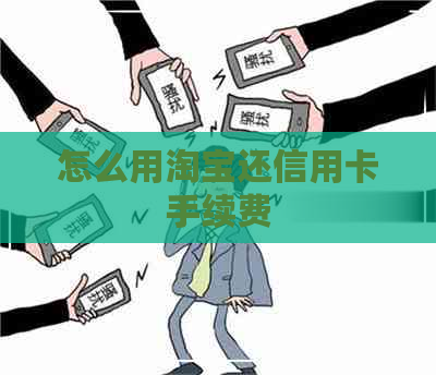 怎么用淘宝还信用卡手续费