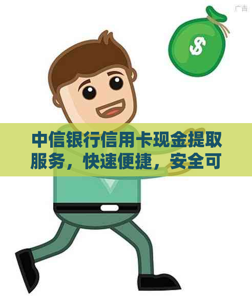 中信银行信用卡现金提取服务，快速便捷，安全可靠