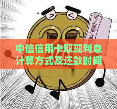 中信信用卡取现利息计算方式及还款时间全解析，助您合理规划资金需求