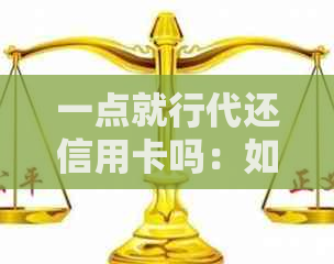 一点就行代还信用卡吗：如何选择合适的还款方式？