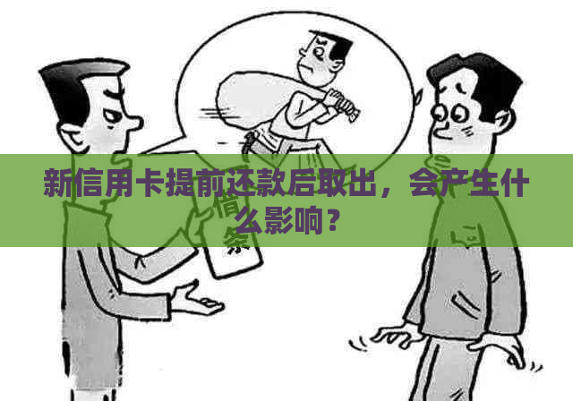 新信用卡提前还款后取出，会产生什么影响？