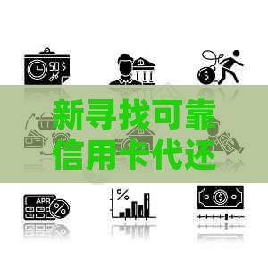 新寻找可靠信用卡代还服务以解决财务困境 - 无需借贷平台的解决方案