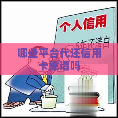 哪些平台代还信用卡靠谱吗