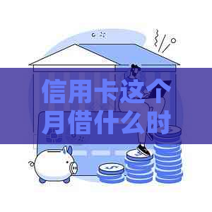 信用卡这个月借什么时候还最划算？还款时间策略