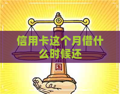 信用卡这个月借什么时候还