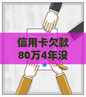 信用卡欠款80万4年没还怎么办？