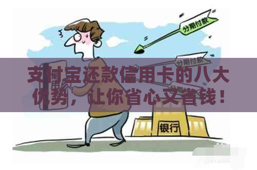 支付宝还款信用卡的八大优势，让你省心又省钱！