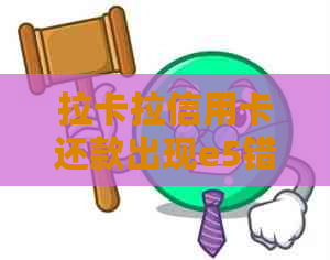 拉卡拉信用卡还款出现e5错误怎么办？解决方法和原因一文解析