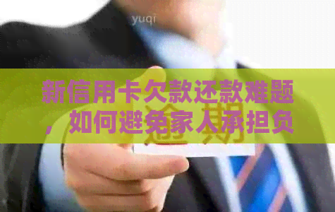 新信用卡欠款还款难题，如何避免家人承担负担？