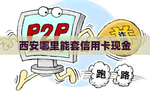 西安哪里能套信用卡现金