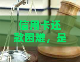 信用卡还款困难，是否可以要求家人帮忙还？如何解决信用卡还款问题？