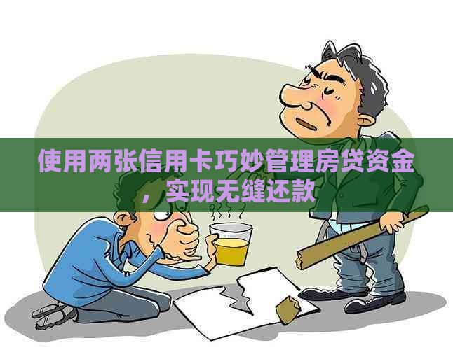 使用两张信用卡巧妙管理房贷资金，实现无缝还款