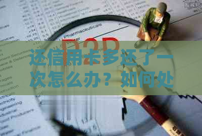 还信用卡多还了一次怎么办？如何处理信用卡还款错误