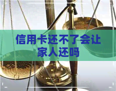 信用卡还不了会让家人还吗