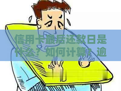 信用卡最后还款日是什么？如何计算？逾期会影响信用吗？