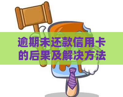 逾期未还款信用卡的后果及解决方法，如何规划财务摆脱债务困扰？