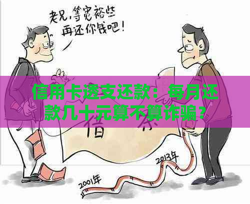 信用卡透支还款：每月还款几十元算不算诈骗？