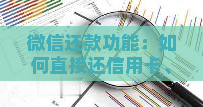 微信还款功能：如何直接还信用卡、操作步骤与注意事项一览