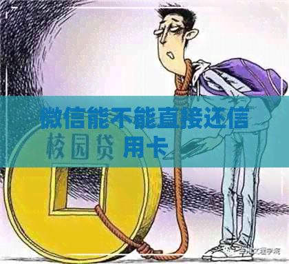 微信能不能直接还信用卡