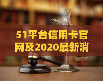 51平台信用卡官网及2020最新消息：我爱卡助力您的金融生活