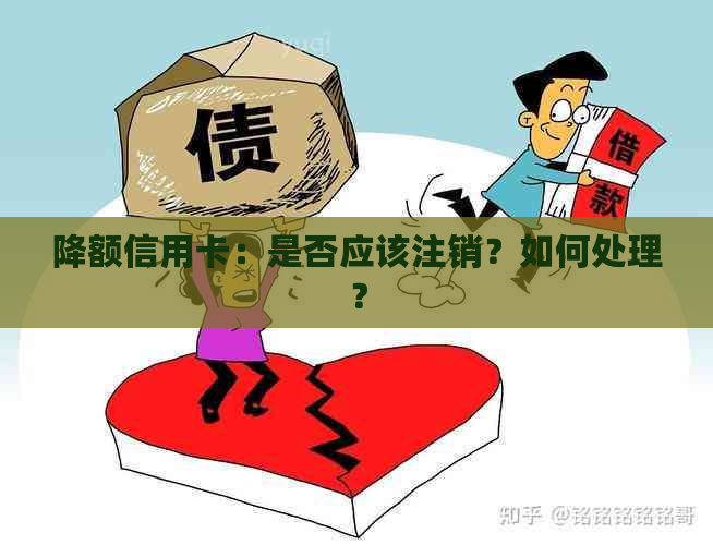 降额信用卡：是否应该注销？如何处理？