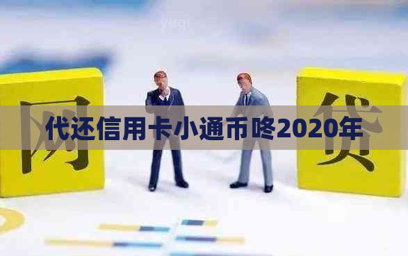 代还信用卡小通币咚2020年