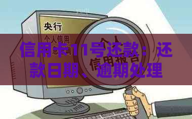 信用卡11号还款：还款日期、逾期处理、提前还款全解析