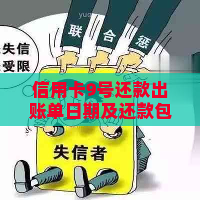 信用卡9号还款出账单日期及还款包括九号吗的相关解答