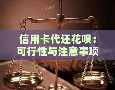 信用卡代还花呗：可行性与注意事项