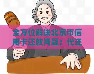 全方位解决北京市信用卡还款问题：代还、期、分期等多种选择