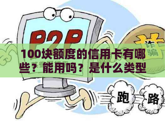 100块额度的信用卡有哪些？能用吗？是什么类型的卡？