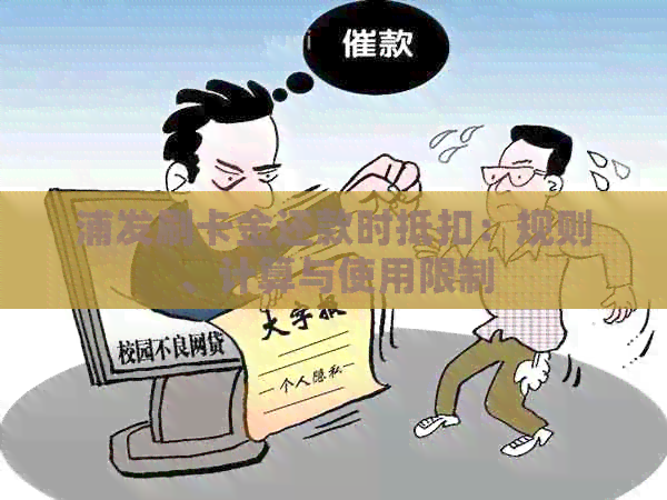 浦发刷卡金还款时抵扣：规则、计算与使用限制