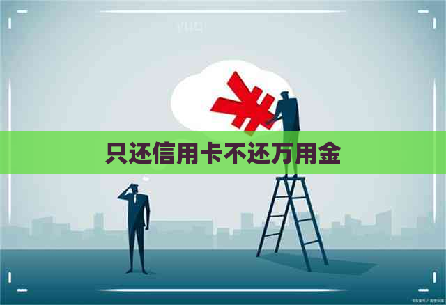 只还信用卡不还万用金